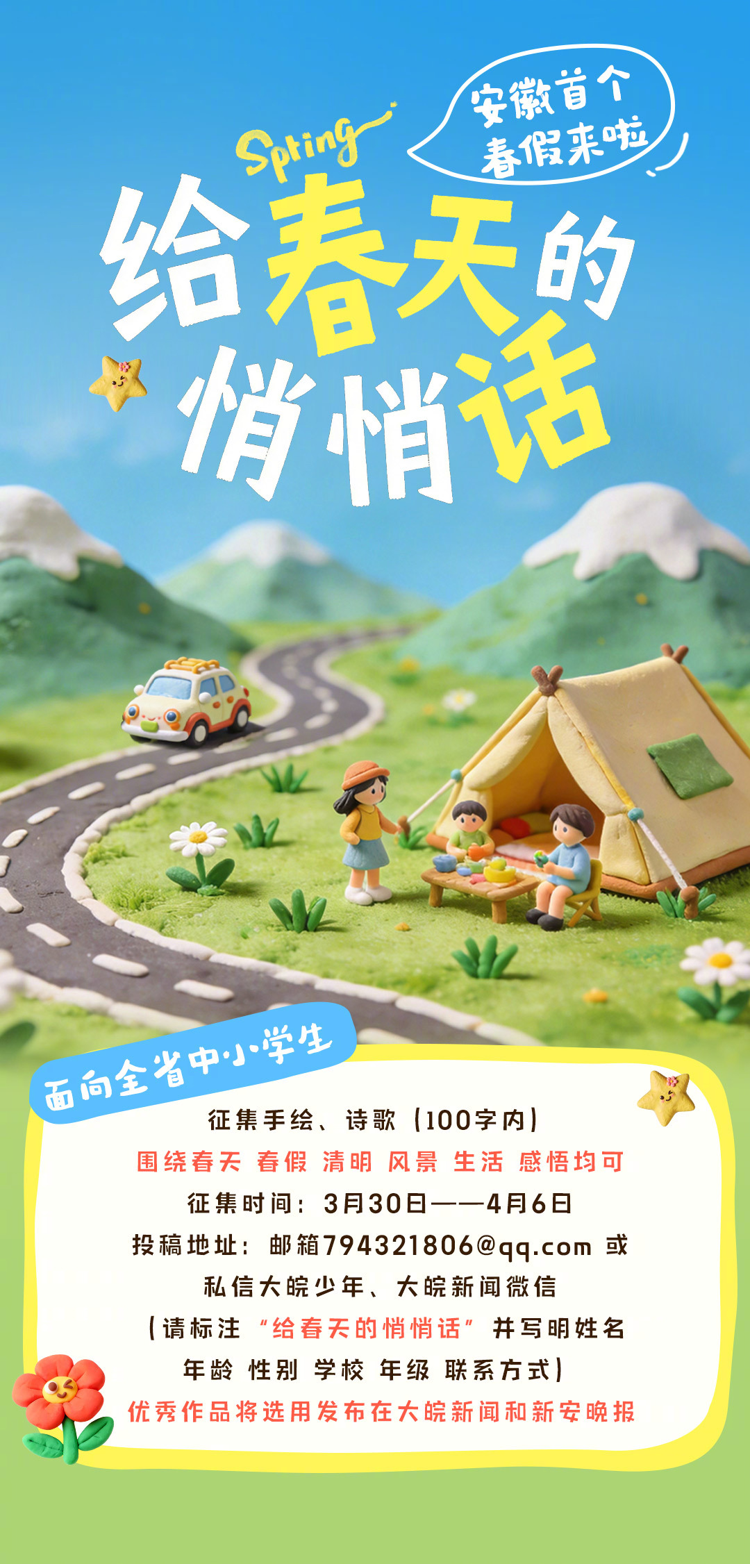 #给春天的悄悄话#【向全省中小学生征集作品】 #我有我的春天#  安徽首个春假来