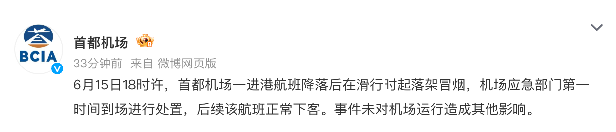 #首都机场回应航班起落架冒烟#【一进港航班降落后在滑行时起落架冒烟 首都机场回应