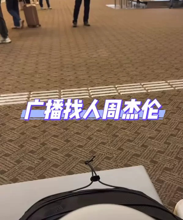周杰伦被机场广播催登机笑鼠了！怎么周杰伦被机场广播催登机了！清迈机场广播找周杰伦