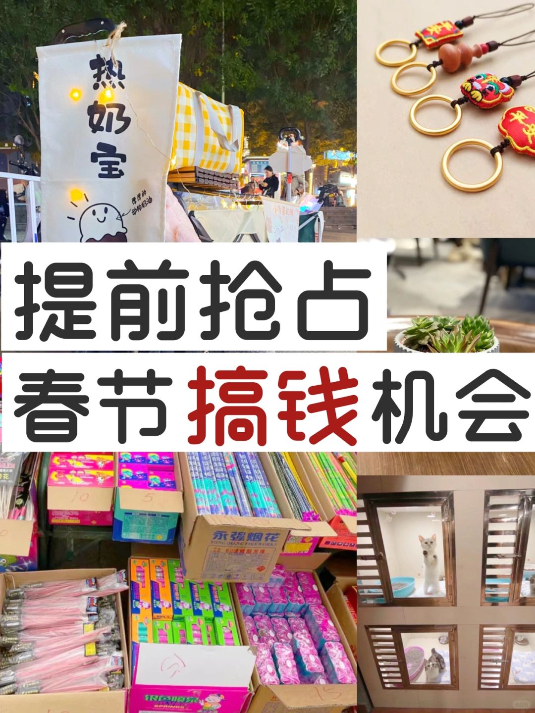 过年期间6个狠赚💰机会，可以去提前准备了!!