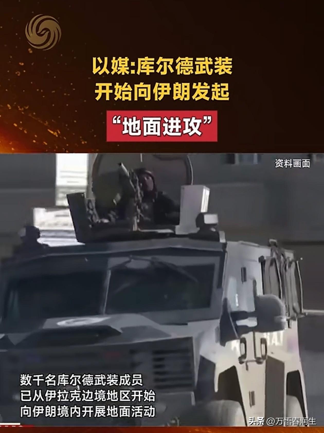 美以打不赢，又上阴招了。
川普亲自打电话。库尔德武装成了美以的雇佣兵，为美以联军