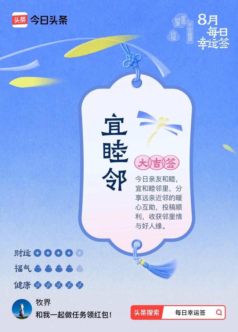 我抽到大吉签：宜睦邻。夏日生活打卡季 今日签文为：今日亲友和睦，宜和睦邻里，分享