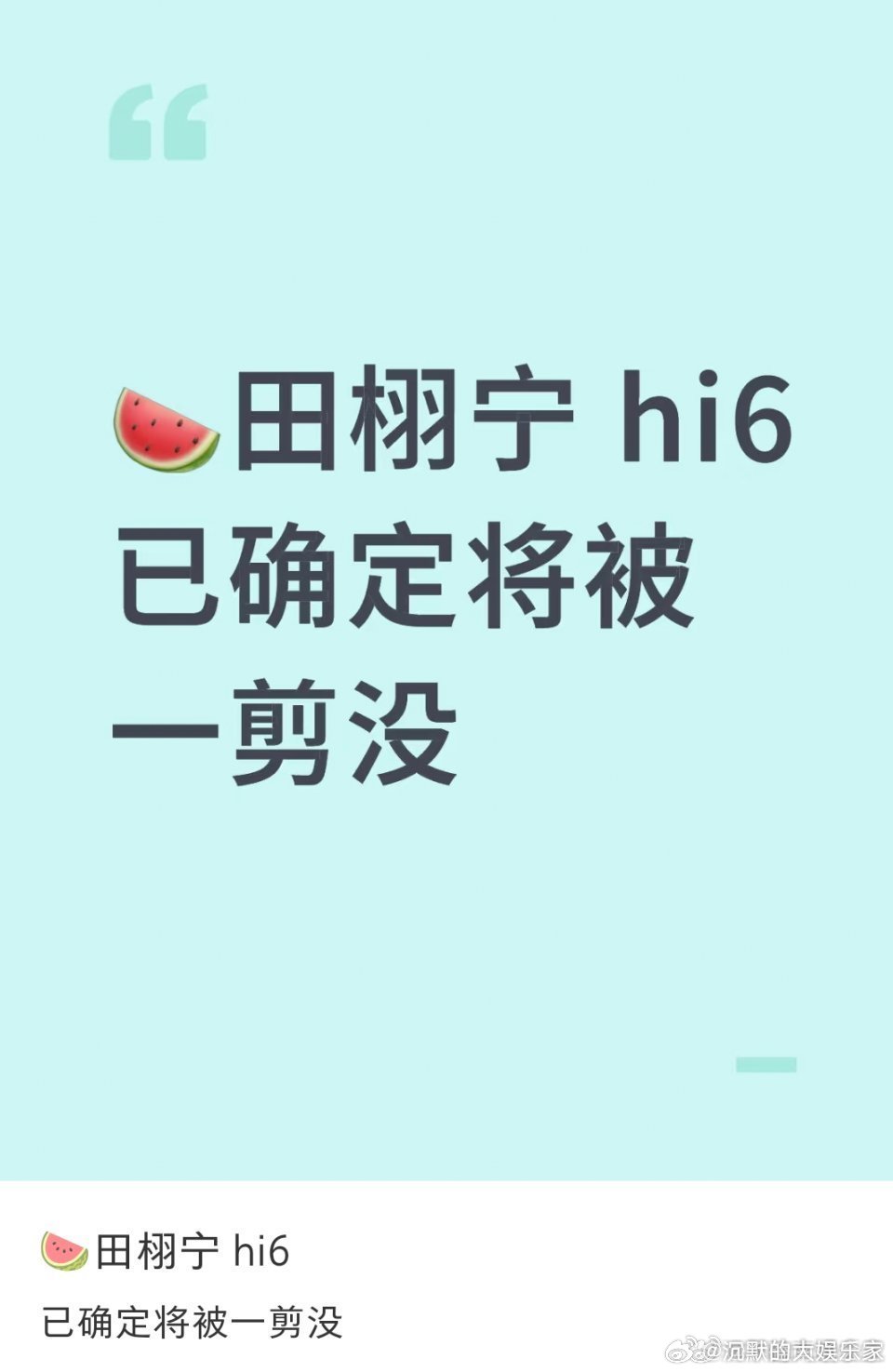 hi6真聪明，提前就铺好了后路，把田栩宁和杨迪安排在一组，删了也不影响其他剧宣的