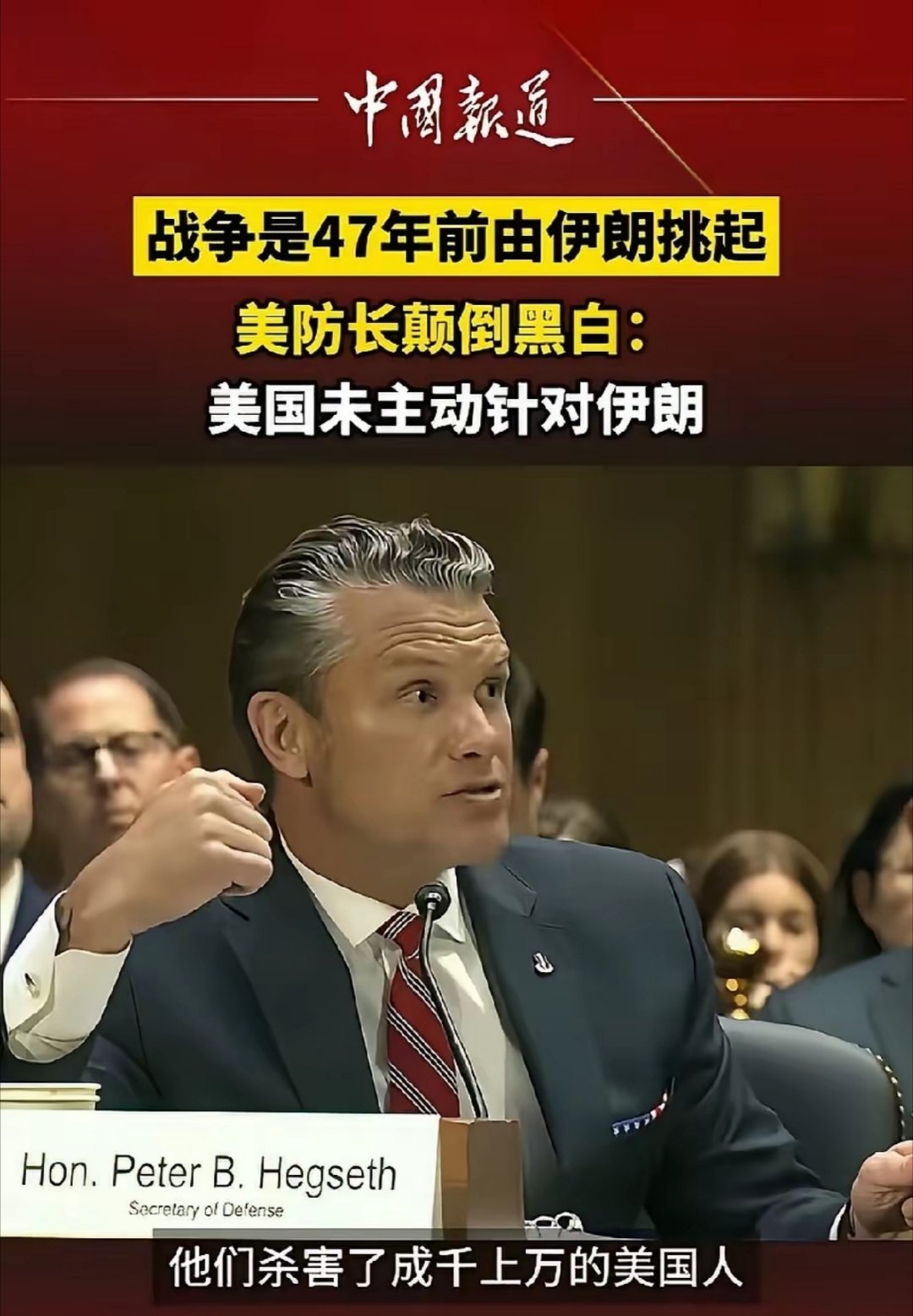 赫格塞斯一本正经的说：美国没有主动针对伊朗，战争是由伊朗47年前就挑起的。烽火问