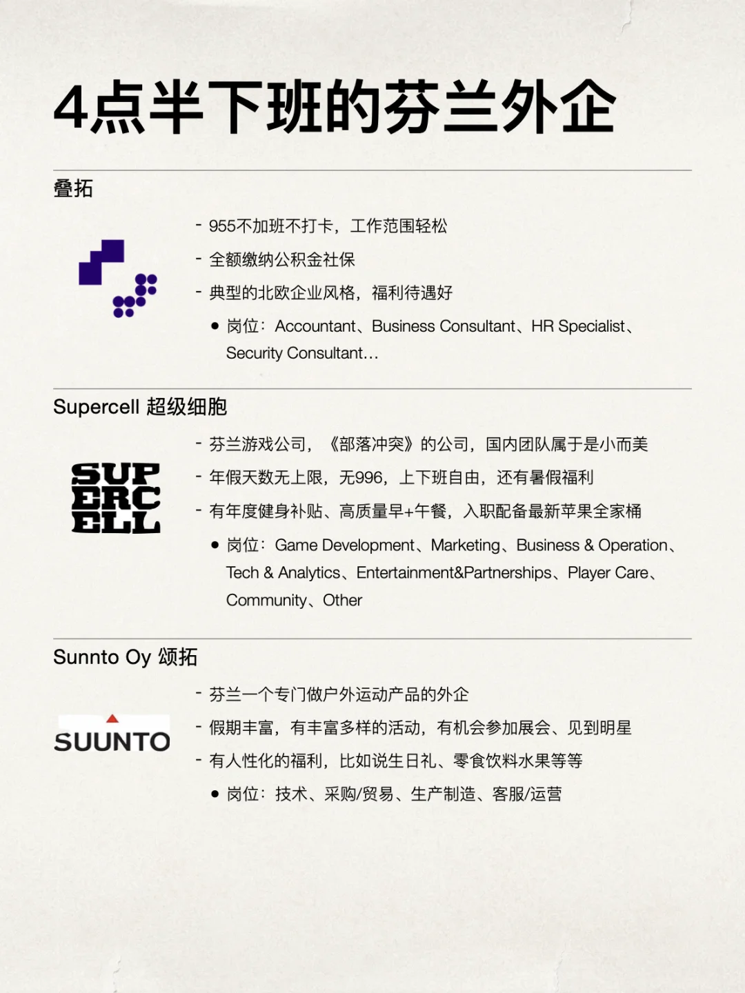 四点半就下班的芬兰外企真的太香了