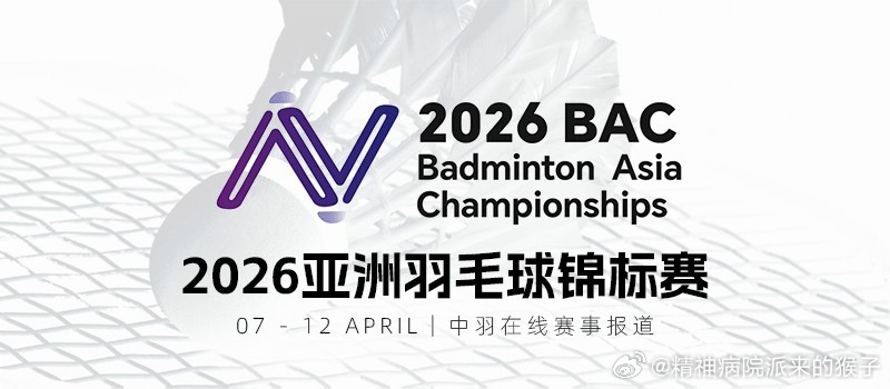 陈雨菲退出亚锦赛2026年宁波羽毛球亚锦赛球员名单更新🏸：蒋振邦魏雅欣与陈雨菲