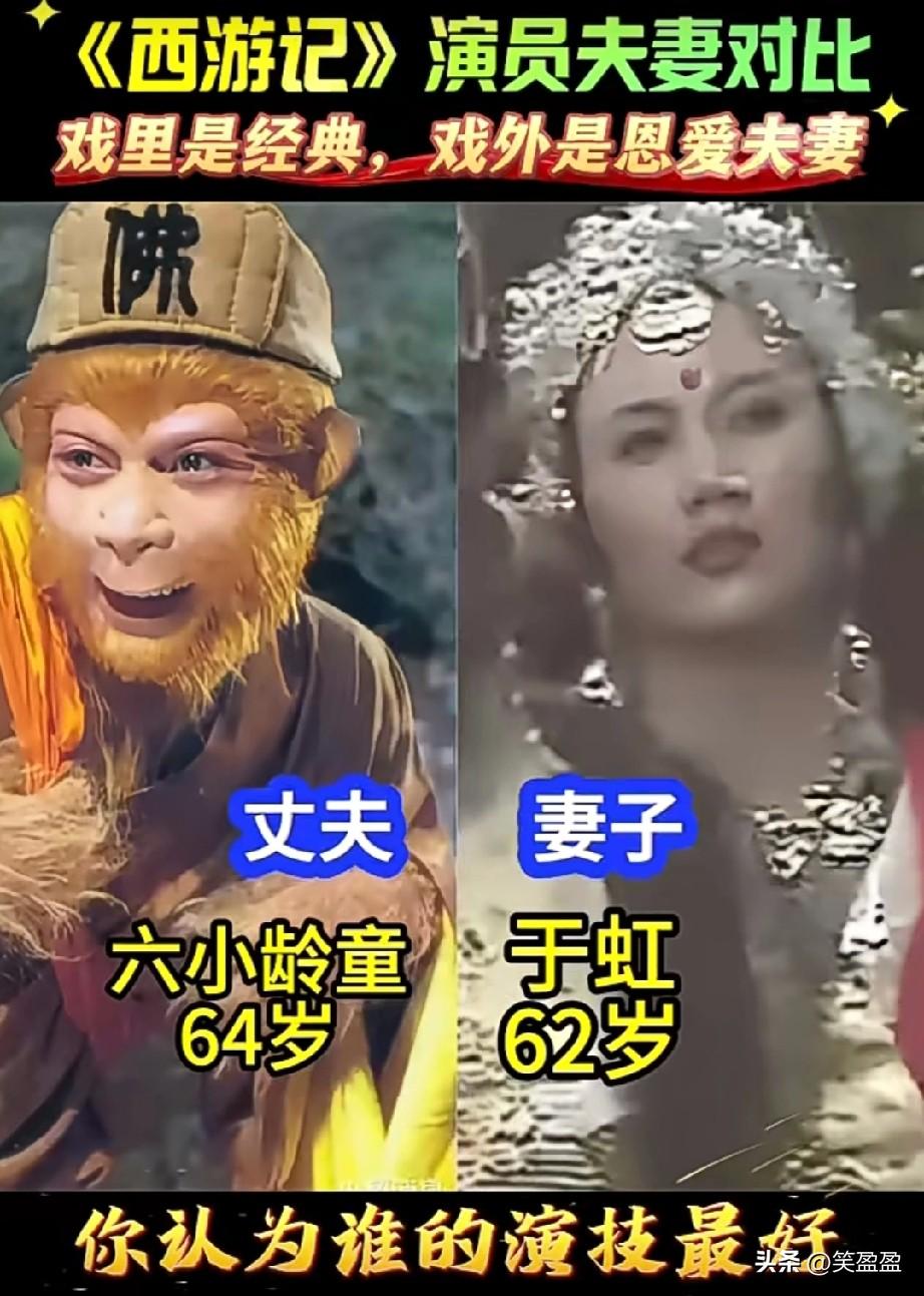 西游记演员夫妻对比：
戏里是经典，戏外是恩爱夫妻。
猪八戒的老婆还挺好看！