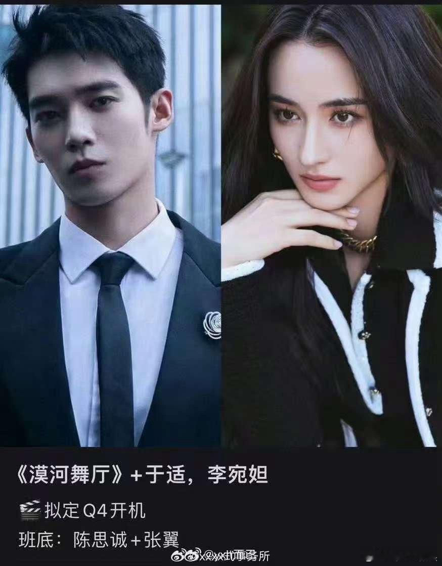 于适李宛妲或将合作网传于适李宛妲演漠河舞厅网传于适李宛妲演漠河舞厅，哇哦，[思考