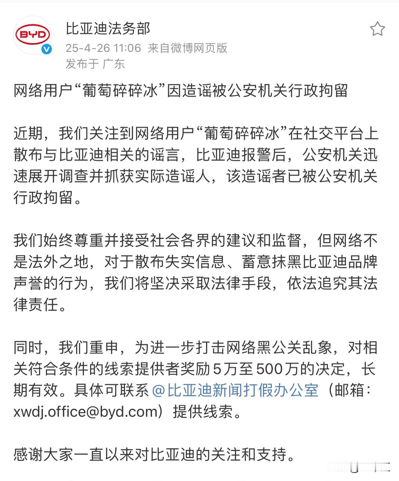 4月26日，比亚迪法务部发文称，近期，网络用户“葡萄碎碎冰”因散布与比亚迪相关的