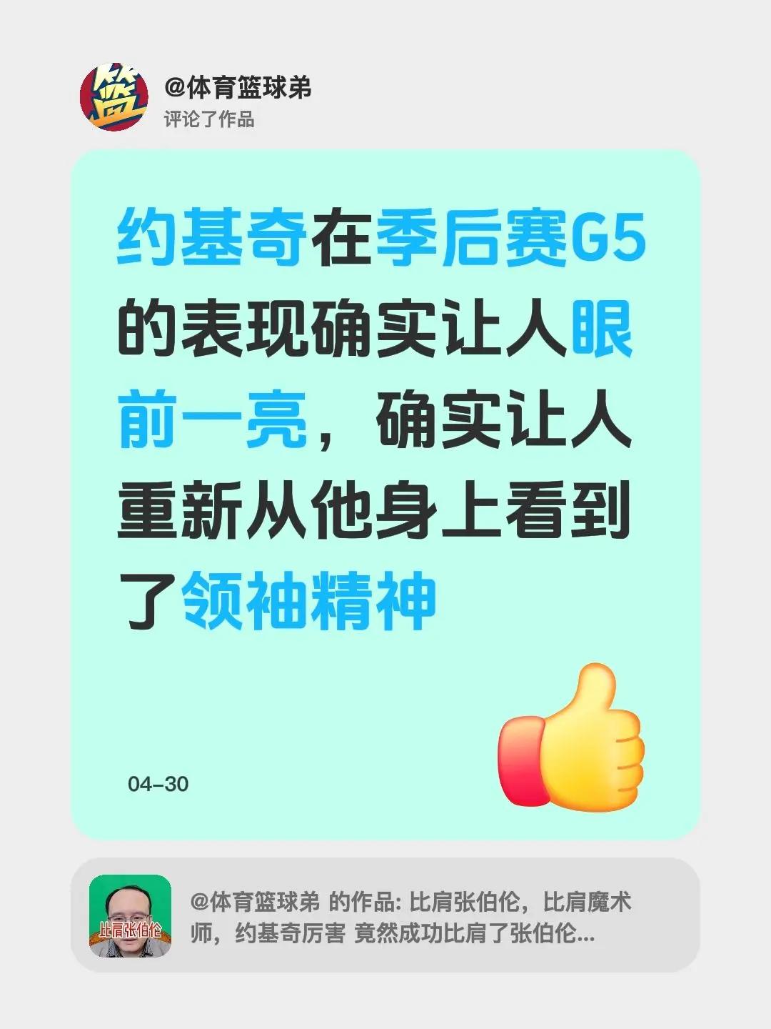 我评论了@体育篮球弟 的作品：约基奇在季后赛G5的表现确实让人眼前一亮，确实让人