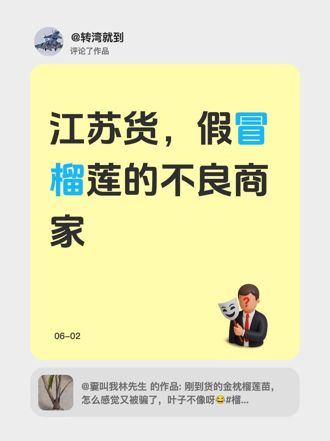 我评论了@嫑叫我林先生 的作品：江苏货，假冒榴莲的不良商家