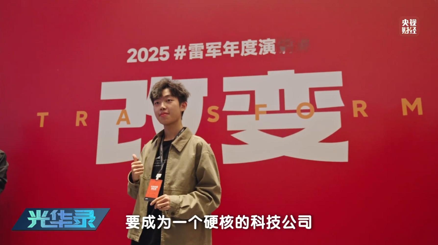 中国创新实力递给世界的新名片 排面拉满！央视总台探访小米总部与智能工厂，和研发团