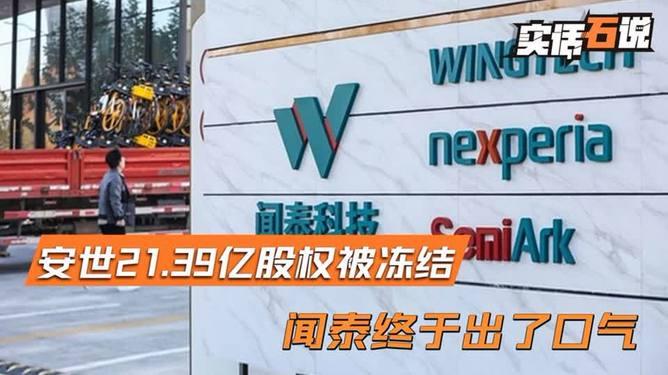 安世在华21.39资亿产遭法院冻结

8月31日，ST闻泰公告披露，东莞中院已裁