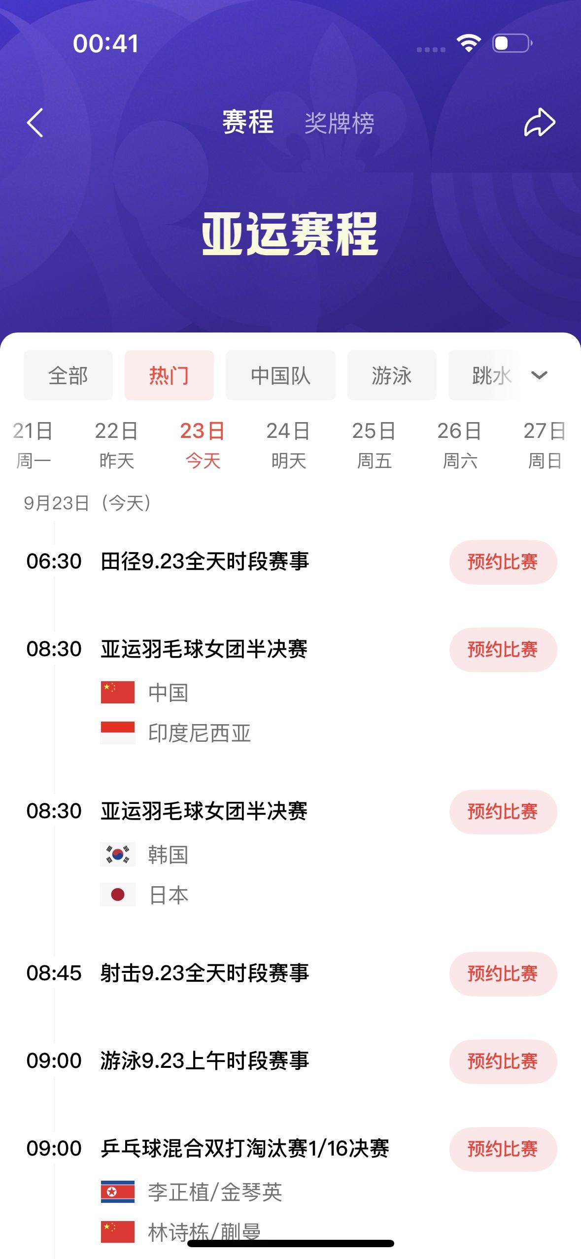 今天是9月23日，中国亚运会代表团参加的主要项目比赛如下：

        今