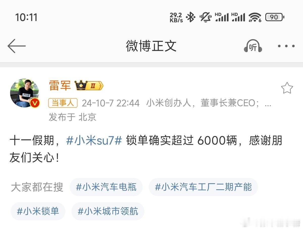 #小米SU7假期锁单超6000辆#上市半年，国庆7天假期还能锁单6000多[66