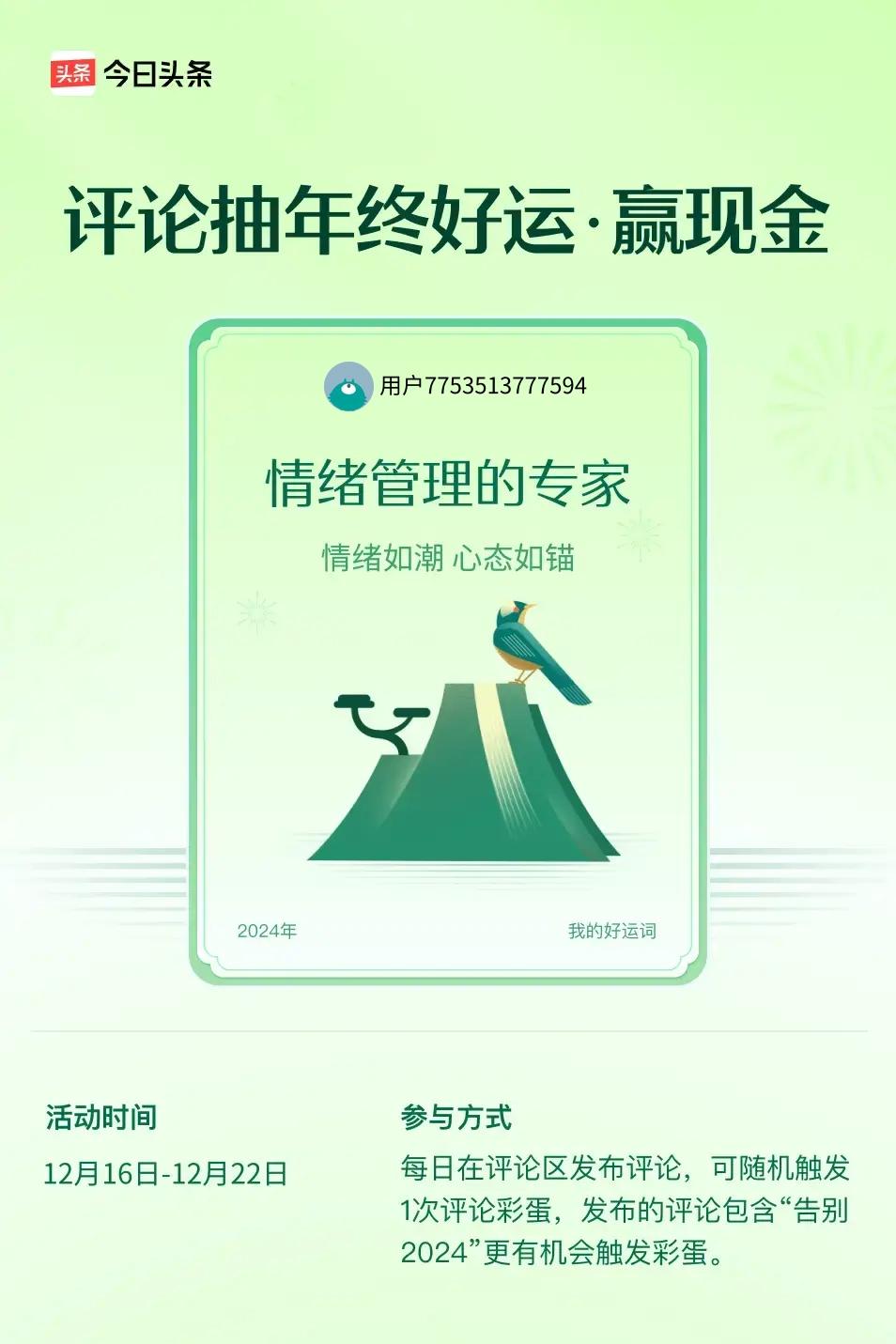 情绪如潮，心态如锚。 ”😄发布的评论包含“告别2024”抽中概率更大哟！快来试