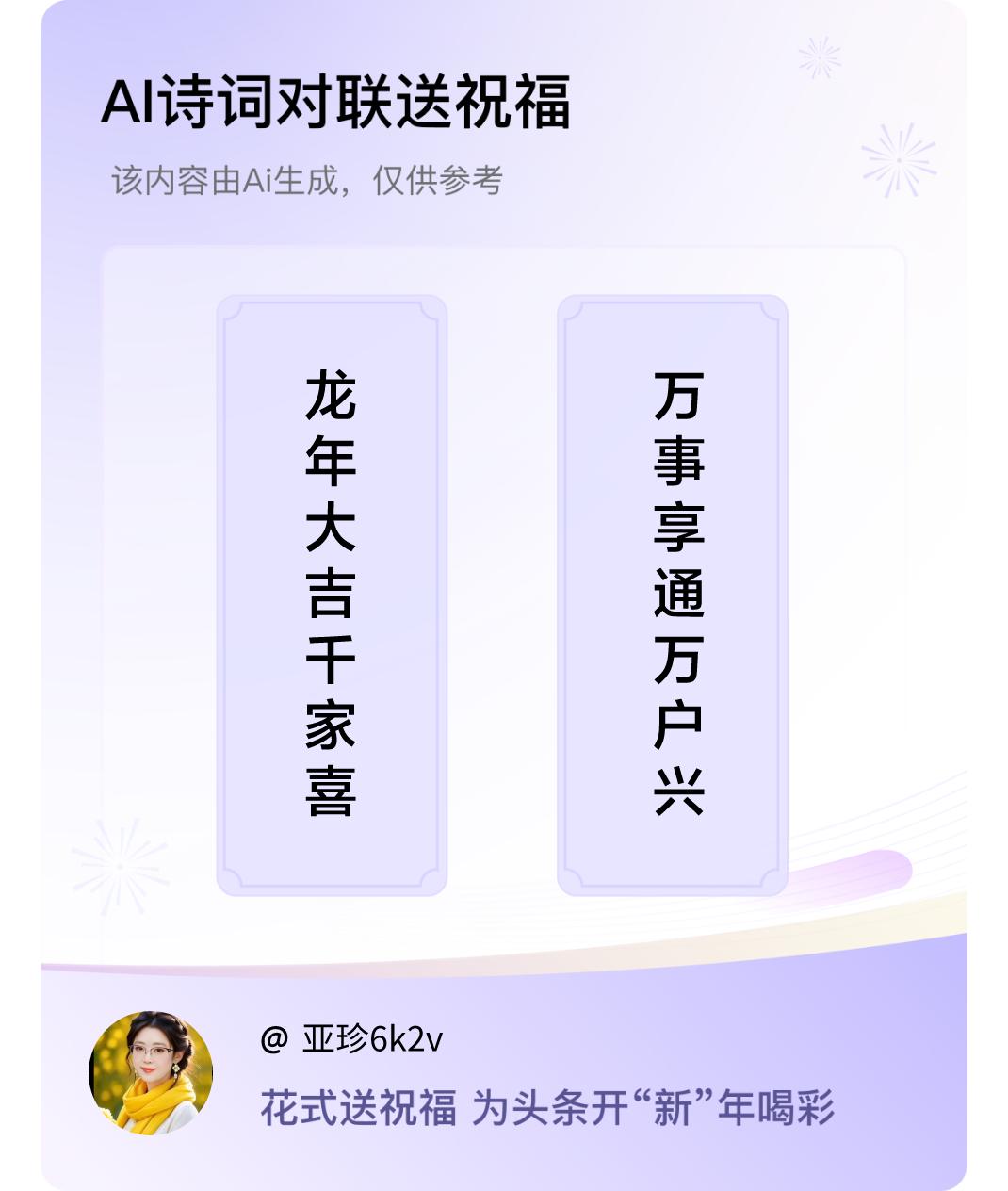 诗词对联贺新年上联：龙年大吉千家喜，下联：万事享通万户兴。我正在参与【诗词对联贺