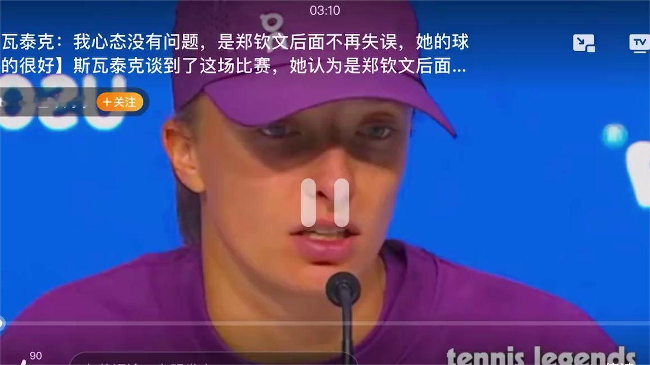 杀人诛心！斯瓦泰克被问50领先为什么会被郑钦文逆转：声音哽
