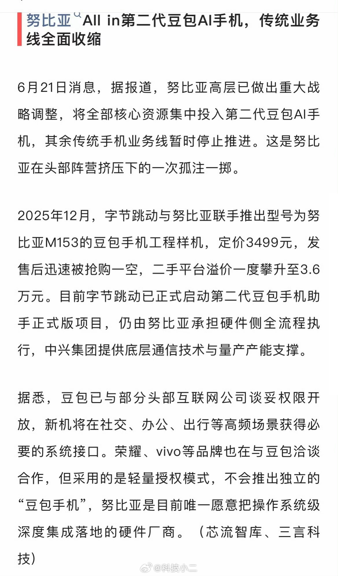 努比亚All in第二代豆包AI手机，传统业务线全面收缩。虽然这种靠UI识别的A