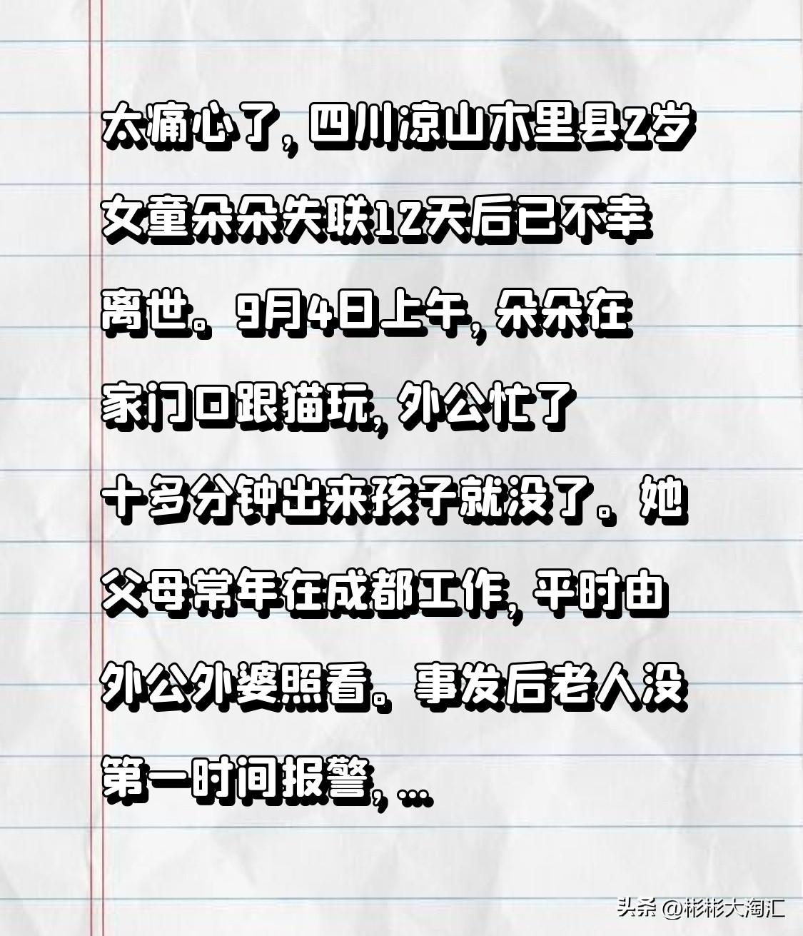 太痛心了，四川凉山木里县2岁女童朵朵失联12天后已不幸离世。9月4日上午，朵朵在