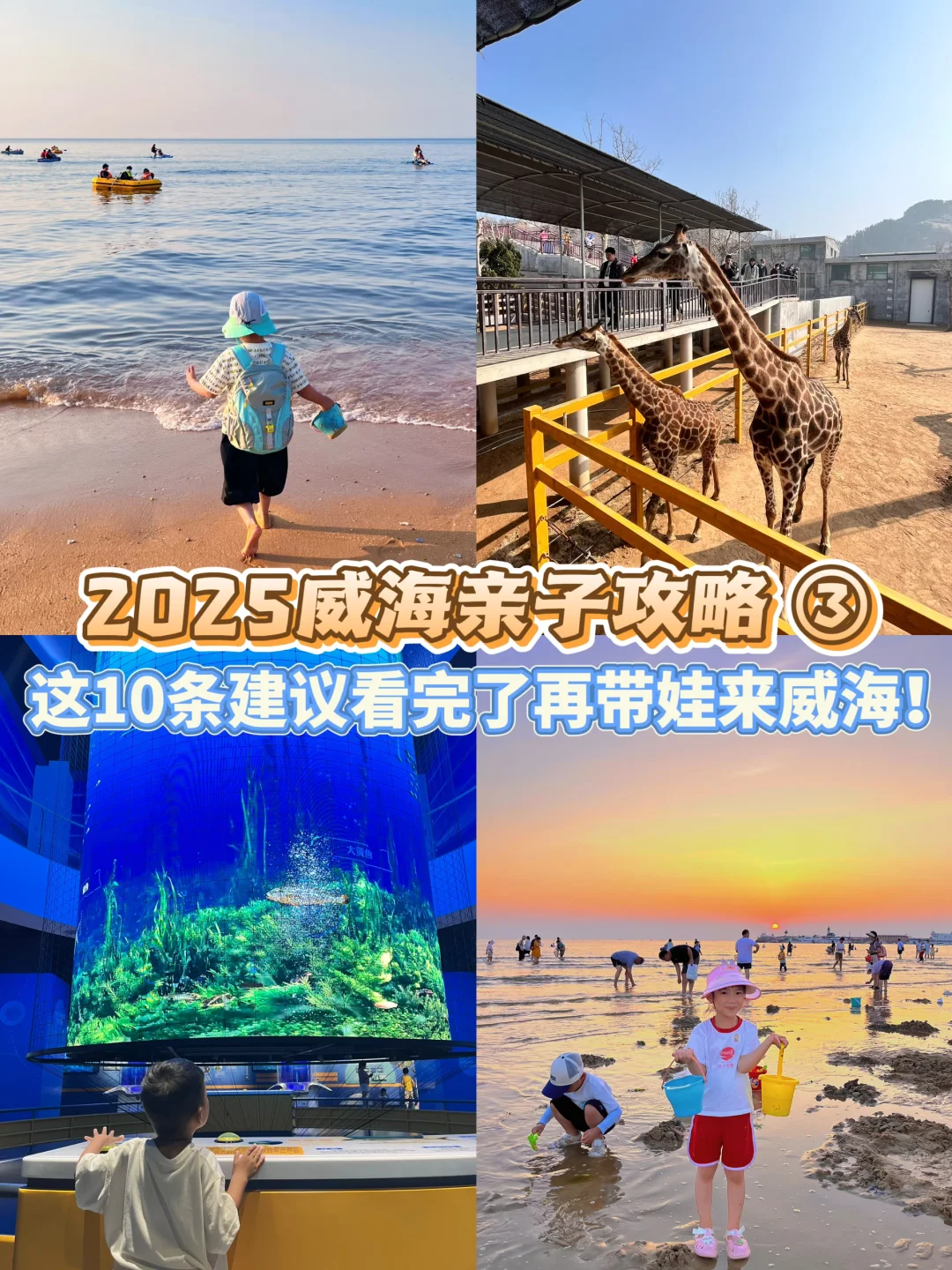 威海亲子游大实话！建议看完了再带娃来威海！