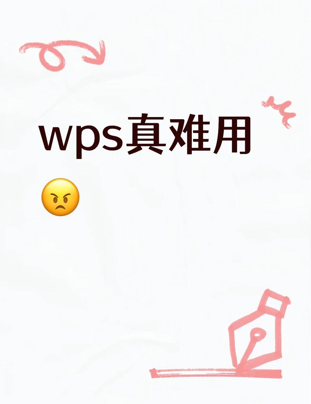 wps真难用😠
每次打开少东西！
云文档满了不能只保存本地吗？
非要我充会员才