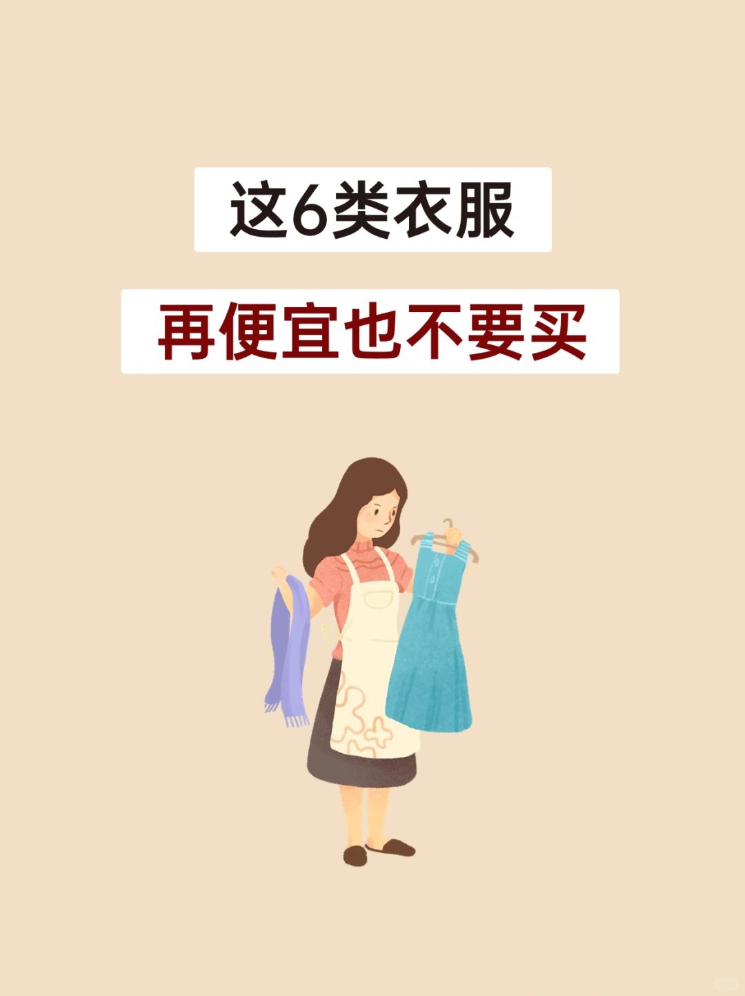 理性消费：这6类衣服再便宜也不买❌