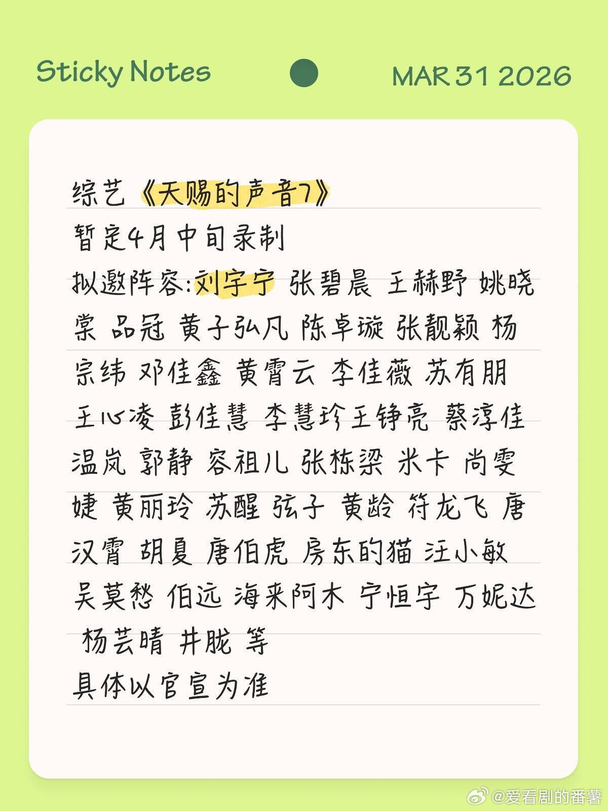 网传综艺《天赐的声音7》暂定4月中旬录制，拟邀嘉宾阵容涵盖刘宇宁、张碧晨、王赫野