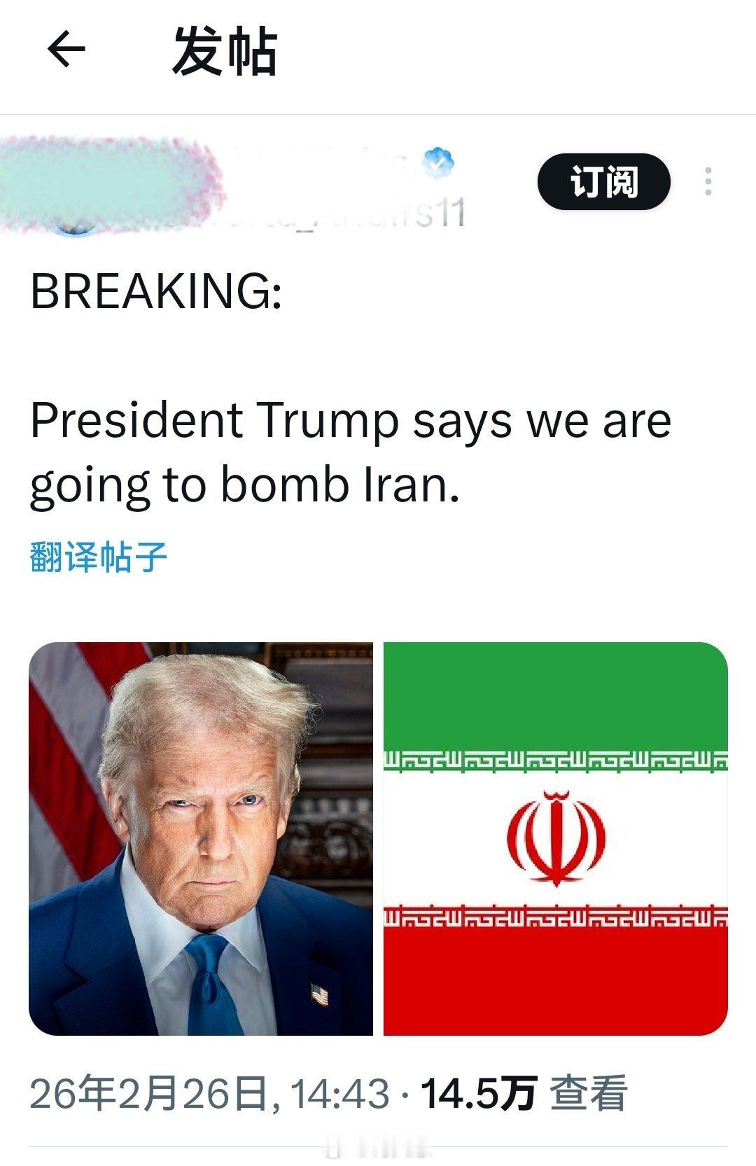 重大消息：特朗普总统表示，除了轰炸伊朗，我们或别无选择。海外新鲜事何天恩