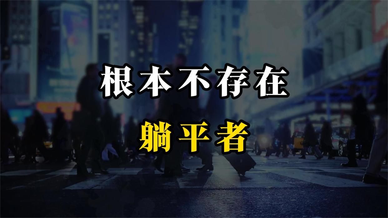 躺平其实就是资本对普通人休息权利的污名化