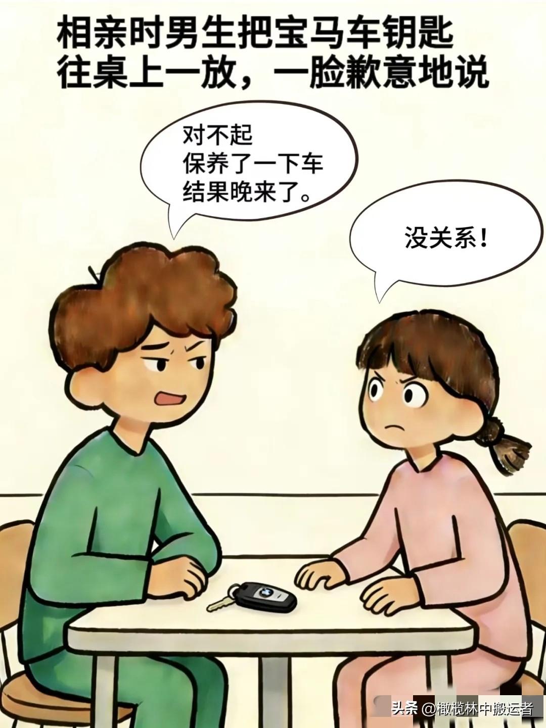 趣味漫画:相亲男把宝马车钥匙一放:对不起，保养了一下车，来晚了，女生:没关系，男