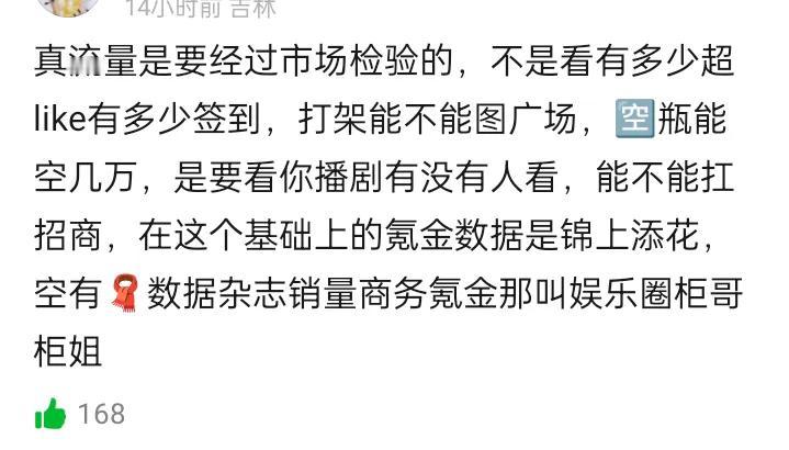 郫县终于有人跳出粉圈思维说话了：
        “真流量是要经过市场检验的，不