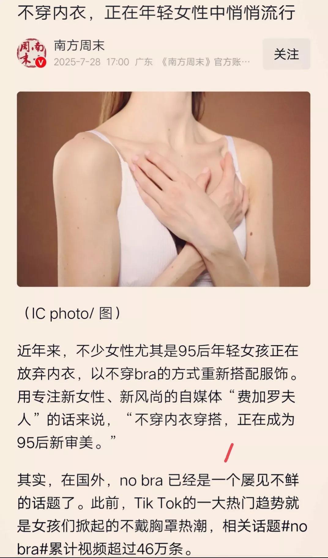 “不穿内衣，正在年轻女性中悄悄流行”看完这篇7100留言、1.6万评论、8900