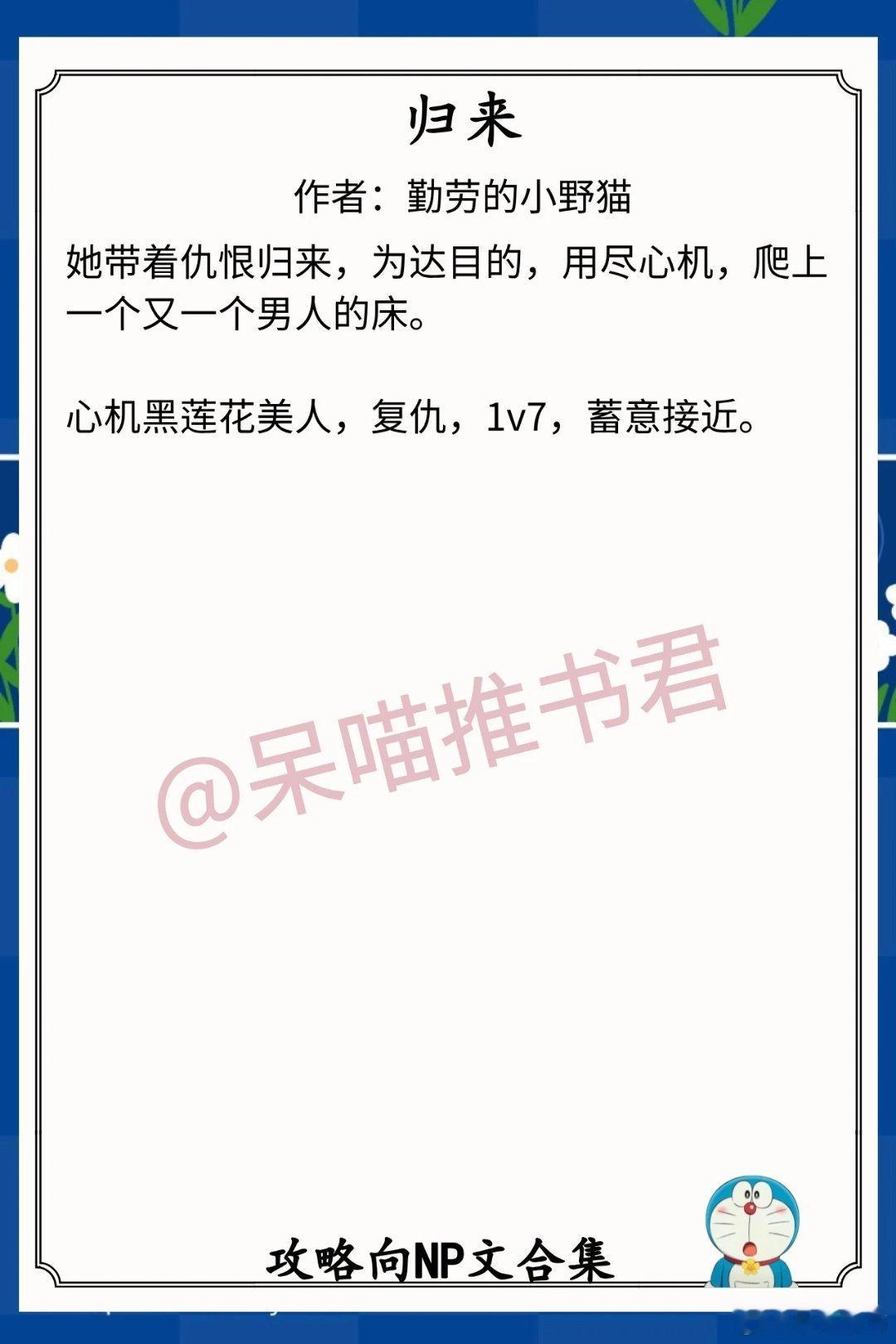 攻略向NP文合集1.《归来》作者：勤劳的小野猫（心机黑莲花美人，复仇，1v7，蓄