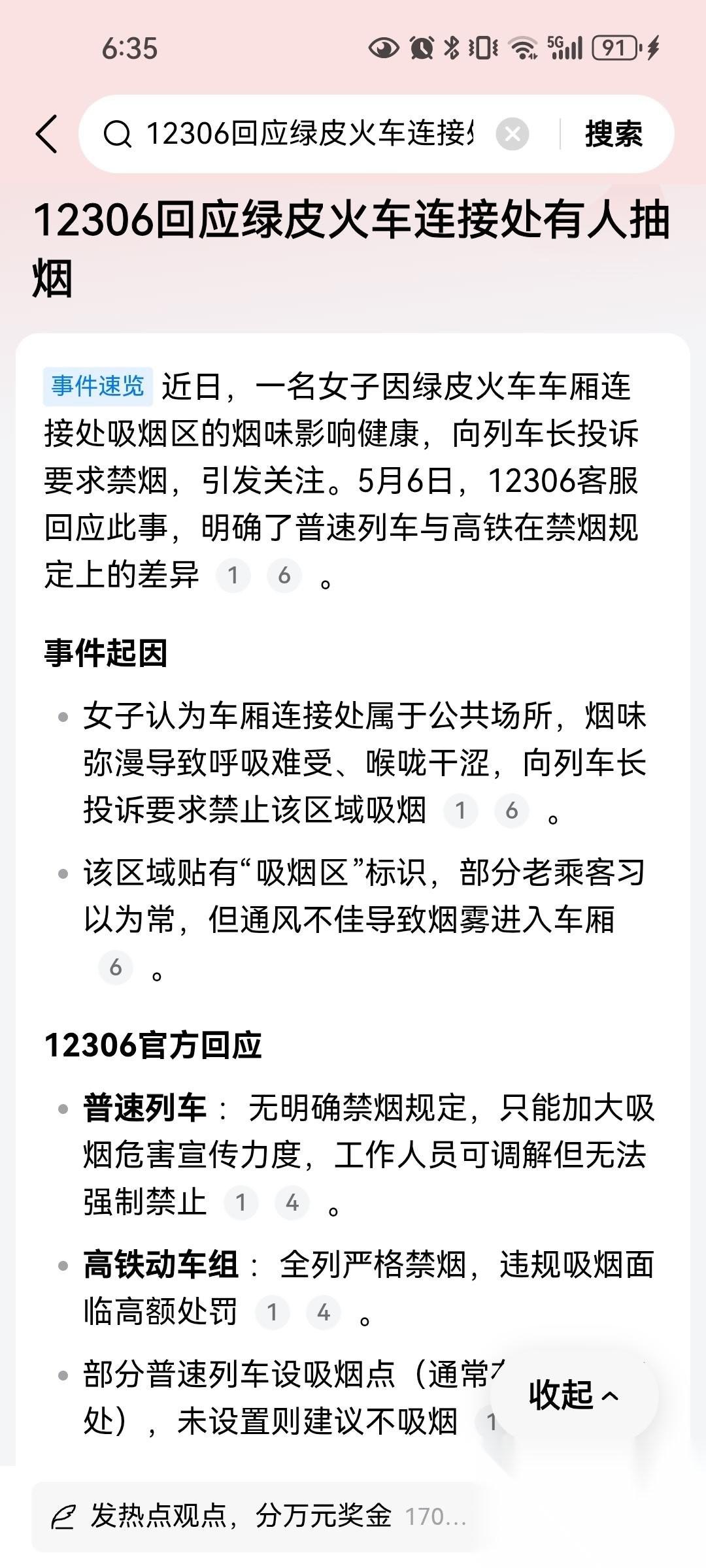 官方回应来了 最近一女子投诉绿皮车连接处有人抽烟影响了她，官方回应是并无规定，这