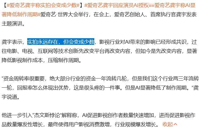 看爱奇艺龚宇雷人发言AI演员的发展如果是因为心疼演员，那真的是不知这世间疾苦，明