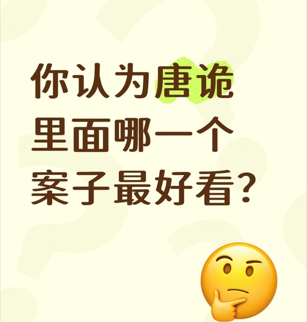 你认为唐诡里面哪一个案子最好看？ 