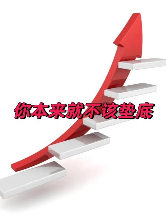谁说自己的孩子只配垫底？