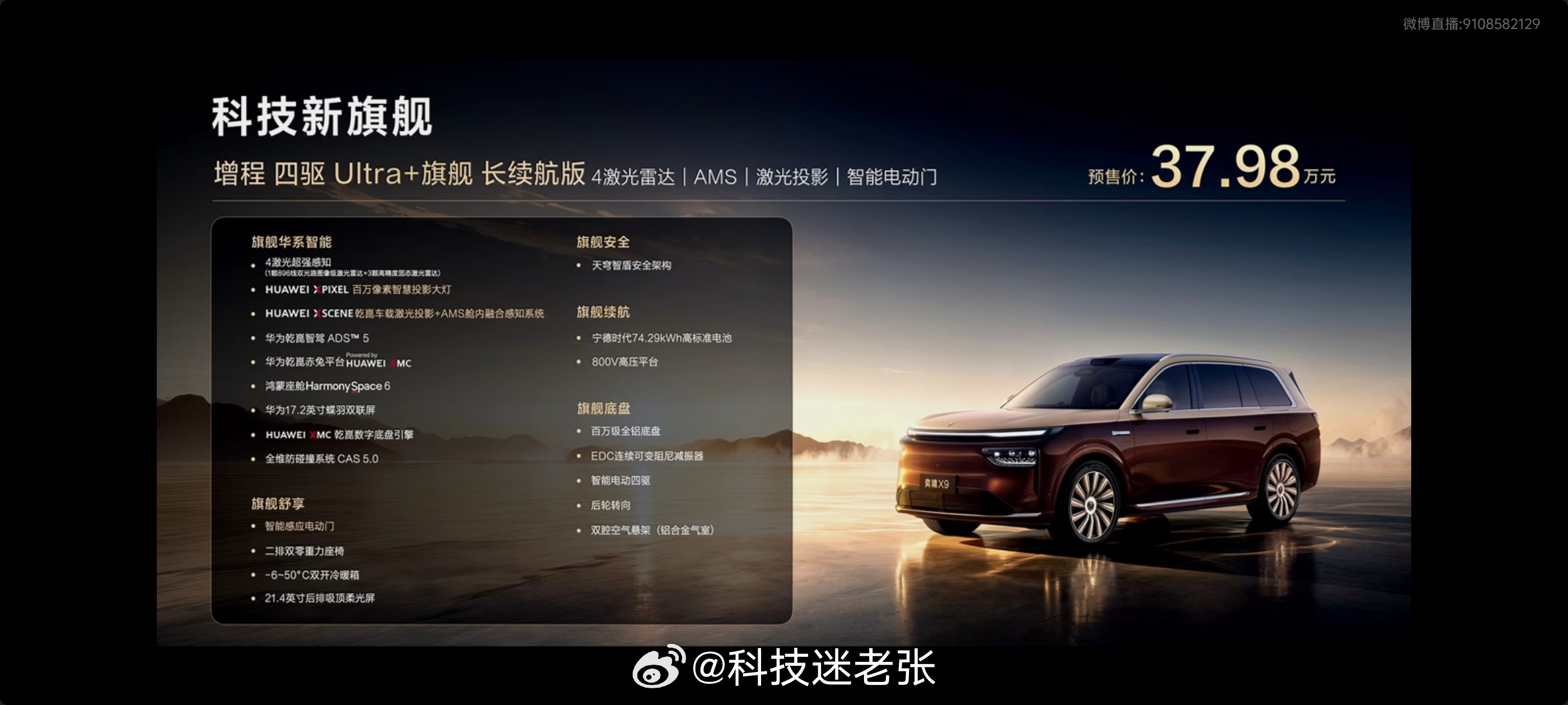 奕境X9 开启预售，预售价 37.98 万元起。全系标配四颗激光雷达，含1颗89