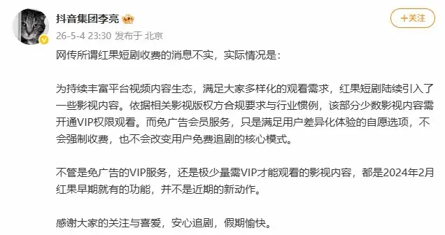抖音副总裁李亮：网传所谓红果短剧收费的消息不实，不会改变用户免费追剧的核心模式，免广告会员不会强制收