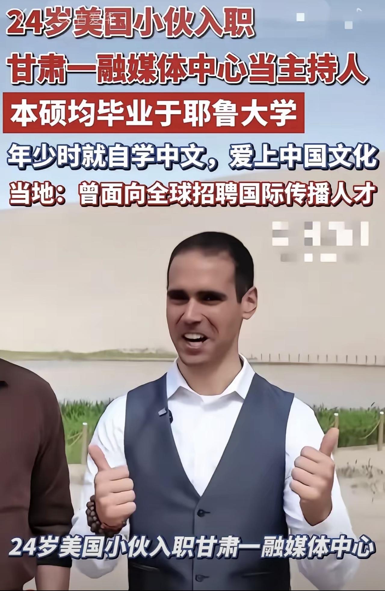 24岁，犹太人，美国耶鲁大学硕士毕业，入职甘肃一融媒体中心做主持人，年薪90多万