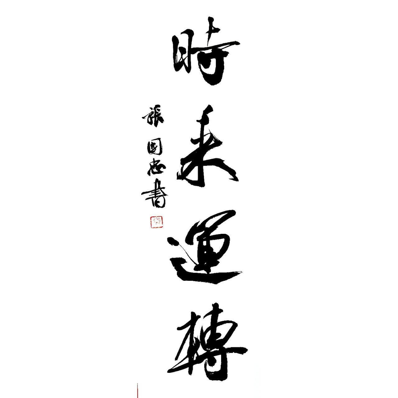 #书法