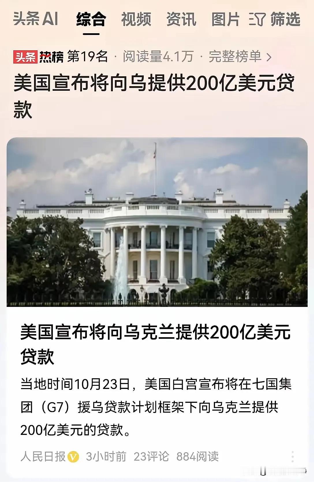 被美西方误导的乌克兰人民，美国再次向你们提供了资金，贷款总额高达200亿美元。可
