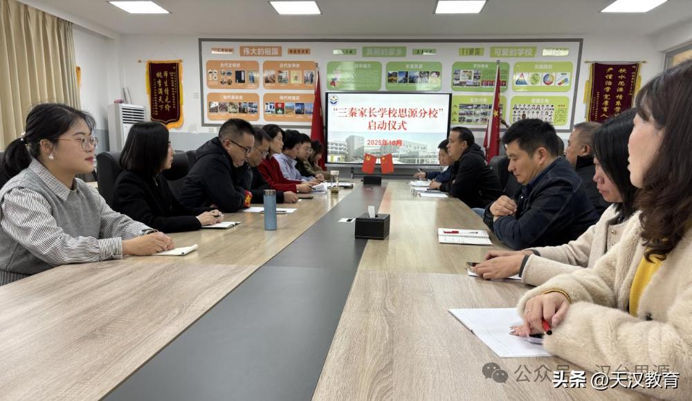 10月28日，汉中市汉台思源实验学校隆重举行“三秦家长学校思源分校”启动仪式。此