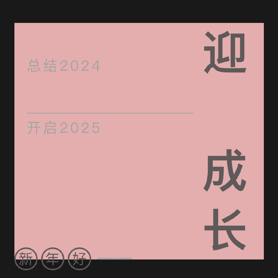 总结我的2024 回首2024年，我经历了挑战与成长。这一年，我努力工作，不断学