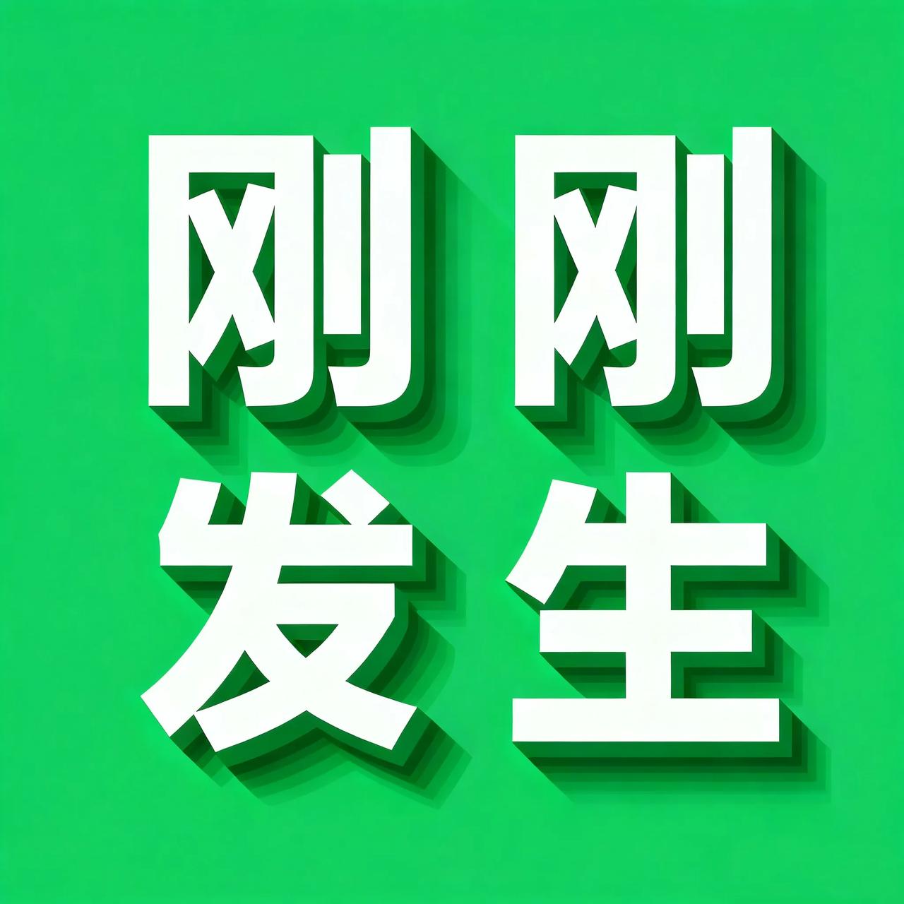 1月3号17:02点，刚刚发生5条消息！

1、2026年首个“超级月亮”将于1