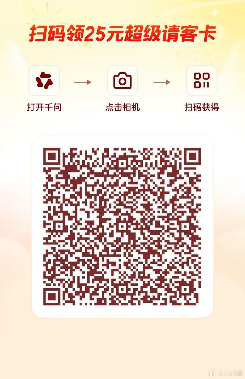 千问超级红包扫码领取，你获得一张，我获得一张 千问 千问能不能帮我自动抢红包 郑