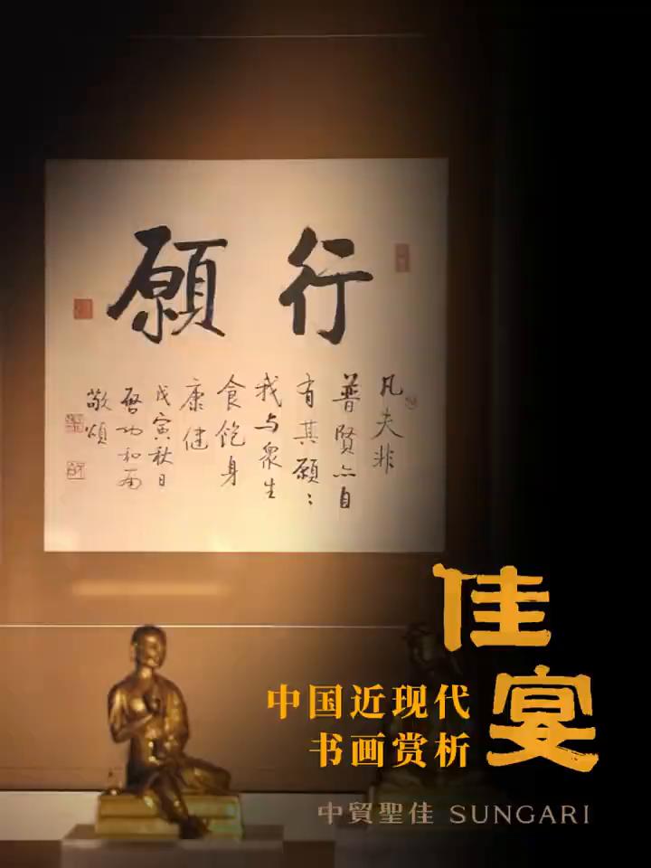 食饱身康健，"以文会友-启功书法求教展"。
愿我与众生，食饱身康健。行愿颂系一九