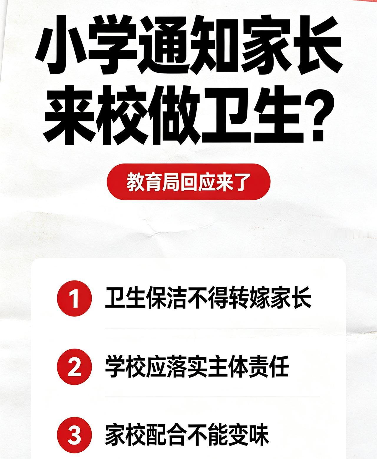 又刷新认知了！小学竟然通知家长来校做卫生？教育局回应，太真实了！
 
最近一则小