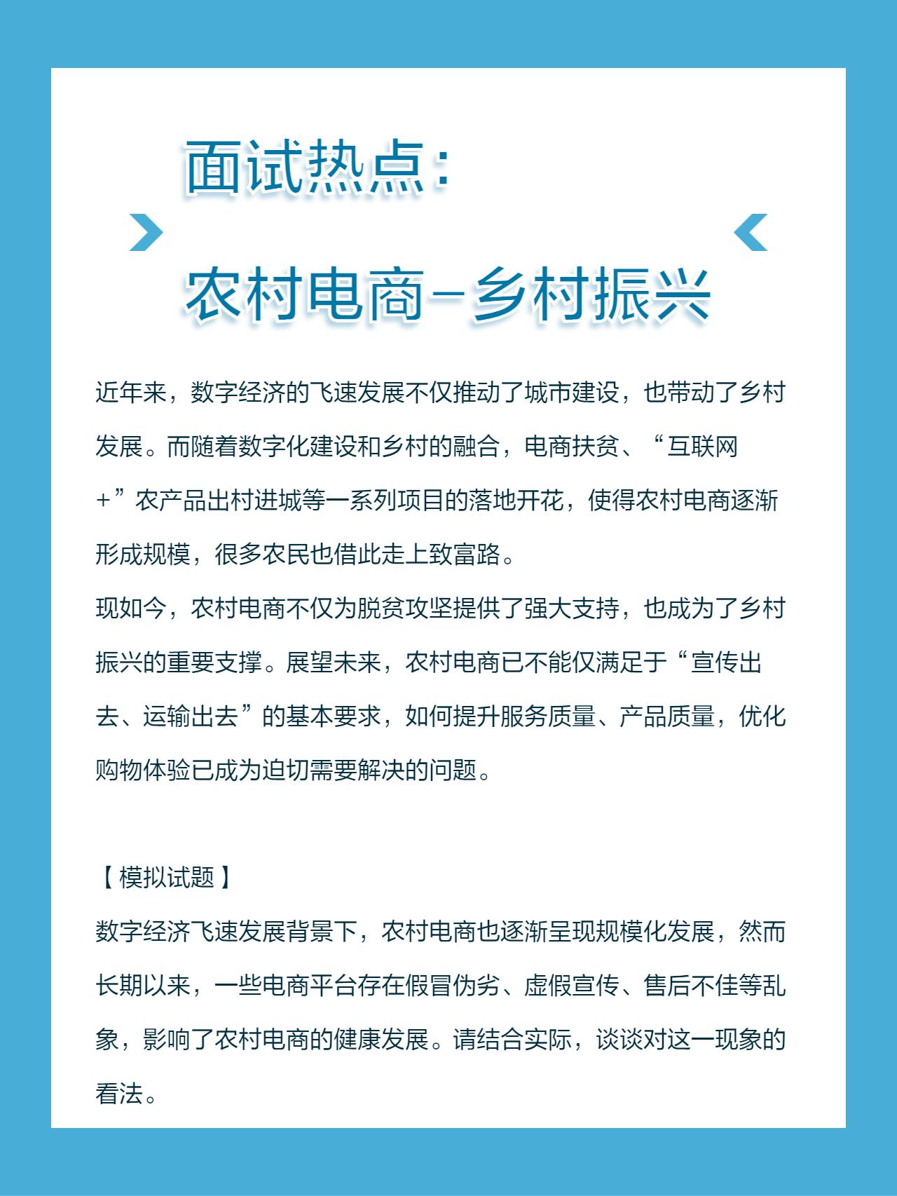 面试热点：农村电商相关。